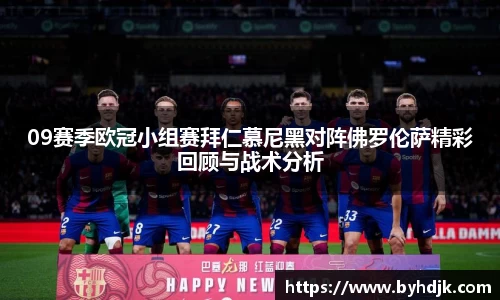 09赛季欧冠小组赛拜仁慕尼黑对阵佛罗伦萨精彩回顾与战术分析