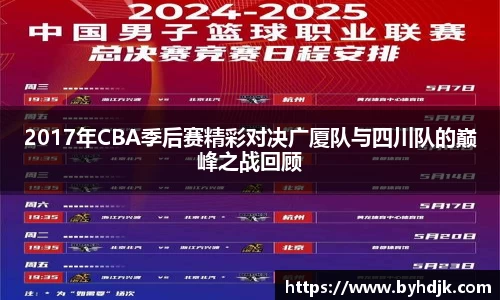 2017年CBA季后赛精彩对决广厦队与四川队的巅峰之战回顾