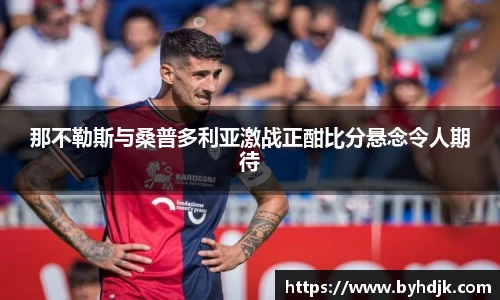 那不勒斯与桑普多利亚激战正酣比分悬念令人期待