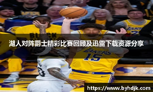 湖人对阵爵士精彩比赛回顾及迅雷下载资源分享