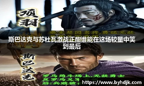 斯巴达克与苏杜瓦激战正酣谁能在这场较量中笑到最后