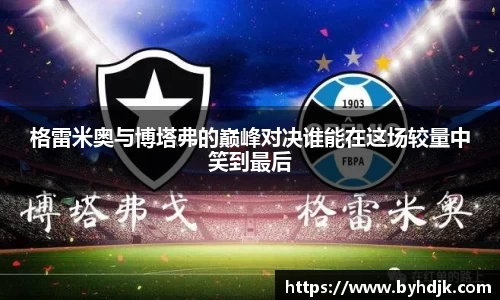 格雷米奥与博塔弗的巅峰对决谁能在这场较量中笑到最后